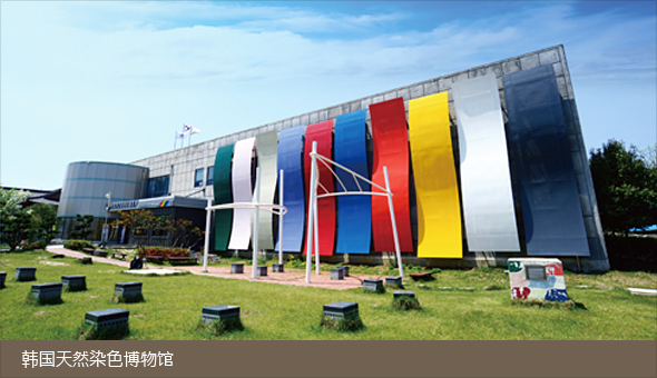 韩国天然染色博物馆