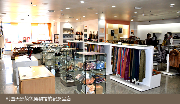 韩国天然染色博物馆的纪念品店